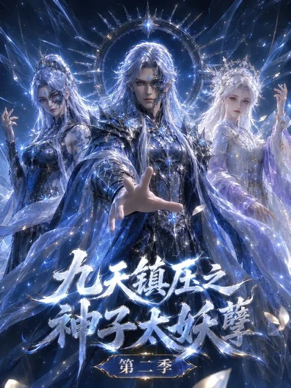九天镇压之神子太妖孽第二季