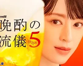 晚酌的流派5：秋?冬篇