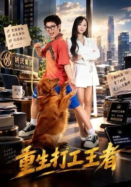重生打工王者