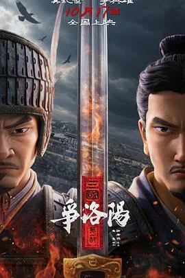 三国第一部：争洛阳