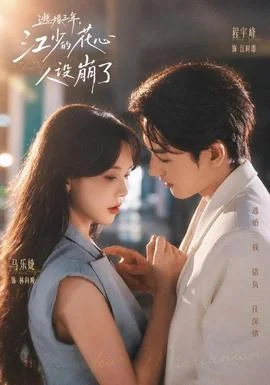 逃婚三年，江少的花心人设崩了